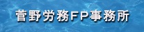 菅野労務ＦＰ事務所