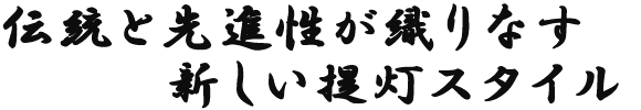 鈴木茂兵衛商店の提灯づくりは伝統と先進性が織りなす新しい提灯スタイルです。