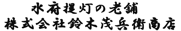 水府提灯老舗の株式会社鈴木茂兵衛商店です。