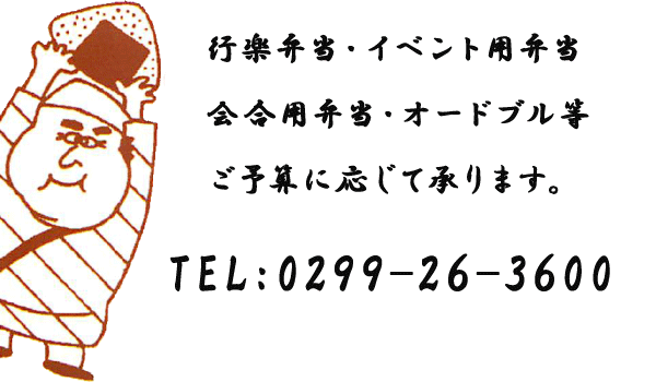 梅久は茨城県内のロケ弁やスポーツイベントの弁当が好評いただいています。お弁当以外にもおにぎり・丼物・カレー・オードブルなど幅広く揃えております。