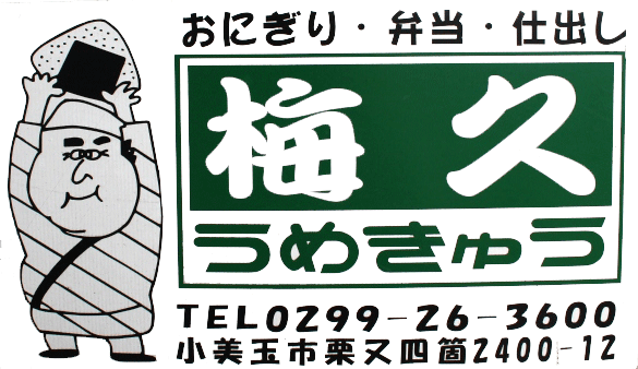 茨城県小美玉市の梅久は種類豊富な弁当が人気です。出前も迅速に対応致します。