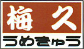 梅久のお問い合わせ