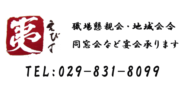 串とんぼ夷では職場での懇親会や地域会合・同窓会などの宴会承ります。貸切可能で個室も３室ご用意しております。