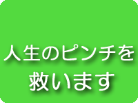 人生のピンチを救います