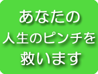 人生のピンチを救います