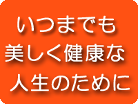 美しく健康な人生のために