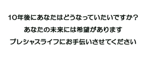 あなたの未来には希望があります。プレシャスライフにお手伝いをさせてください