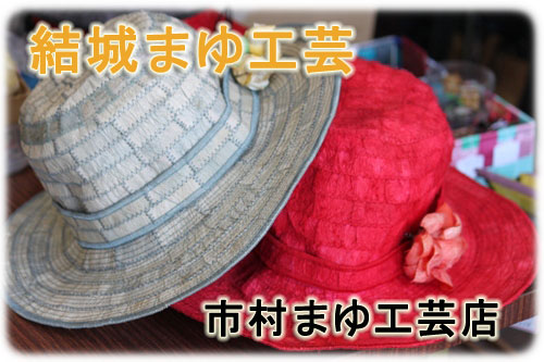 結城紬の原料となる繭玉を縫い合わせた独自の結城まゆ工芸を提供します。