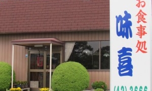 茨城県フラワーパーク近くの味喜食堂さん（石岡市）