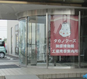 タカノフーズ株式会社納豆博物館入り口