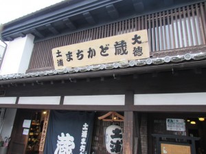 土浦まちかど蔵『大徳』の正面