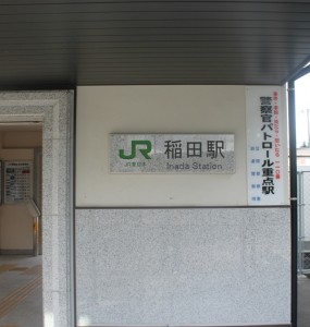 稲田駅