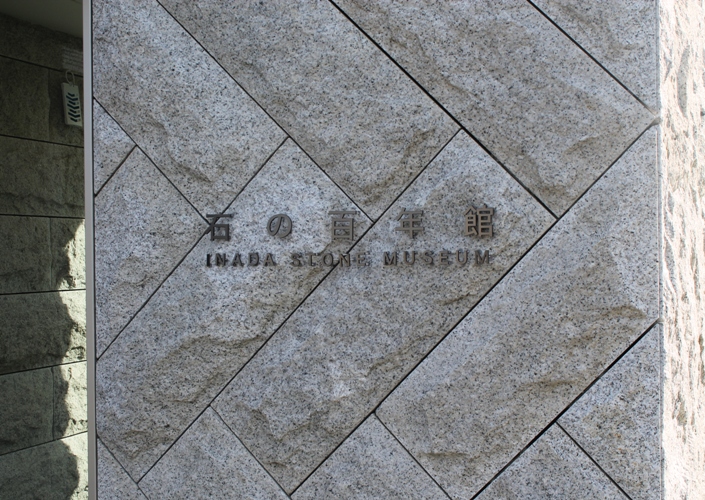 日本の代表的な建築物に使われているのは笠間市の稲田石 石の百年館 茨城県地域資源紹介ブログ