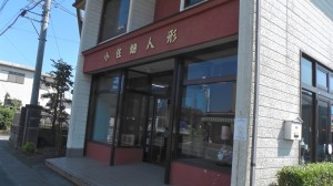 小佐畑人形店