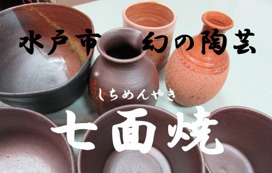 水戸市では徳川斉昭公が偕楽園そばに開窯した「七面焼」を現代に復活させようとしています。