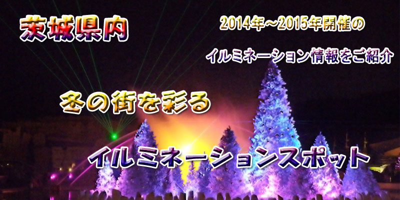 茨城県,イルミネーションやライトアップ情報,水戸,つくば,土浦,袋田の滝,大子,阿見町,クリスマスイルミネーション,筑波山イルミネーション,守谷