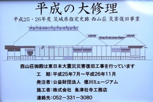 強い地震に襲われ西山荘も被害に遭い、御殿は傾き、土壁もひびが入り、磁石のずれなどが生じました。