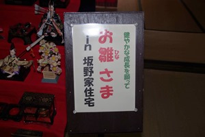 国の重要文化財「坂野家住宅」で雛人形が飾られています