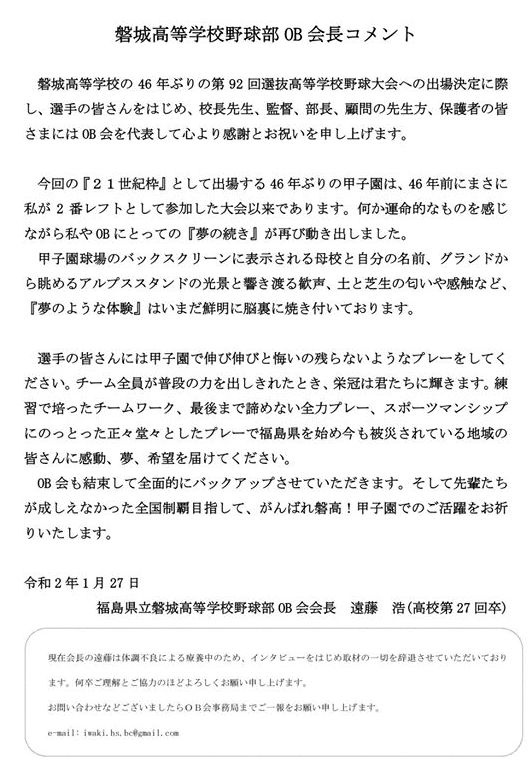 磐城高校野球部ＯＢ会・2020年会長・遠藤浩の祝甲子園公式コメント