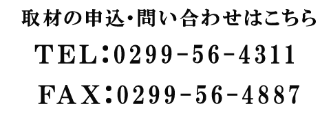 輝望合同会社のお問い合わせは電話番号0299-56-4311、FAX番号0299-56-4887です。