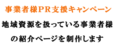 輝望合同会社の事業者様ＰＲ支援キャンペーンを展開中