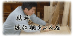 茨城県結城市にある「堀江桐タンス店」は、四代続く一級技能士の職人が、伝統の技法を守りながら、時代と共に新しい作品づくりに励んでいます。 