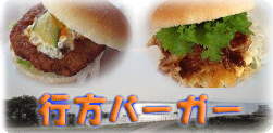 行方バーガーは、霞ヶ浦で養殖しているアメリカナマズをパティに使った「なめパックン」などのユニークなハンバーガーです。