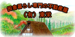 茨城県で田舎暮らしのためピッタリの物件を扱う田舎の中古物件専門不動産会社