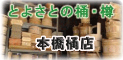 茨城県つくば市にある「本橋桶店」の本橋武夫が製作する「とよさとの桶・樽」です。60年以上にも及ぶ製作の歴史があります。