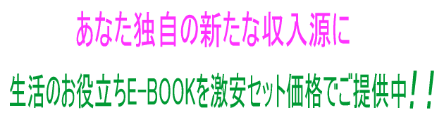 あなたの収入源を増やす「再販売権（マスターリセールライト）付きのE-book」を格安でご提供中