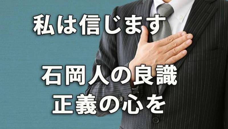 2023年4月の石岡市市会議員へチャレンジする菅野哲正（かんののりまさ）は石岡人の良識と正義の心を信じます。