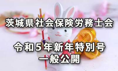 茨城県社会保険労務士会令和５年新年特別号の一般公開