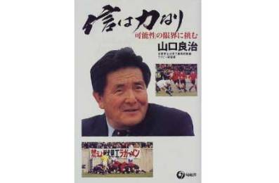 山口良治先生の講演を聞く（信は力なり）