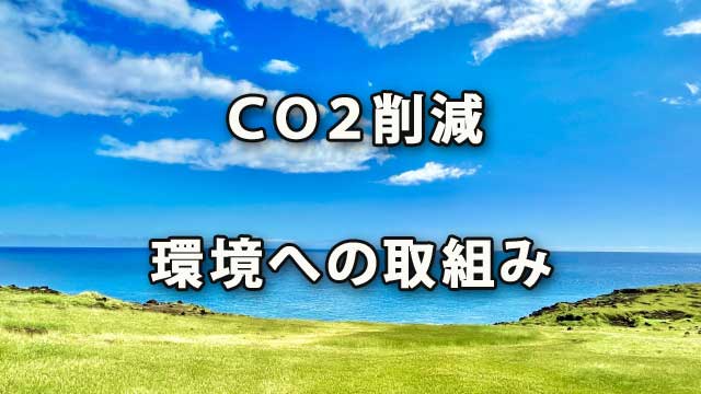 石岡市のＣＯ２削減と環境への取組みのまとめ。菅野哲正（かんののりまさ）です。