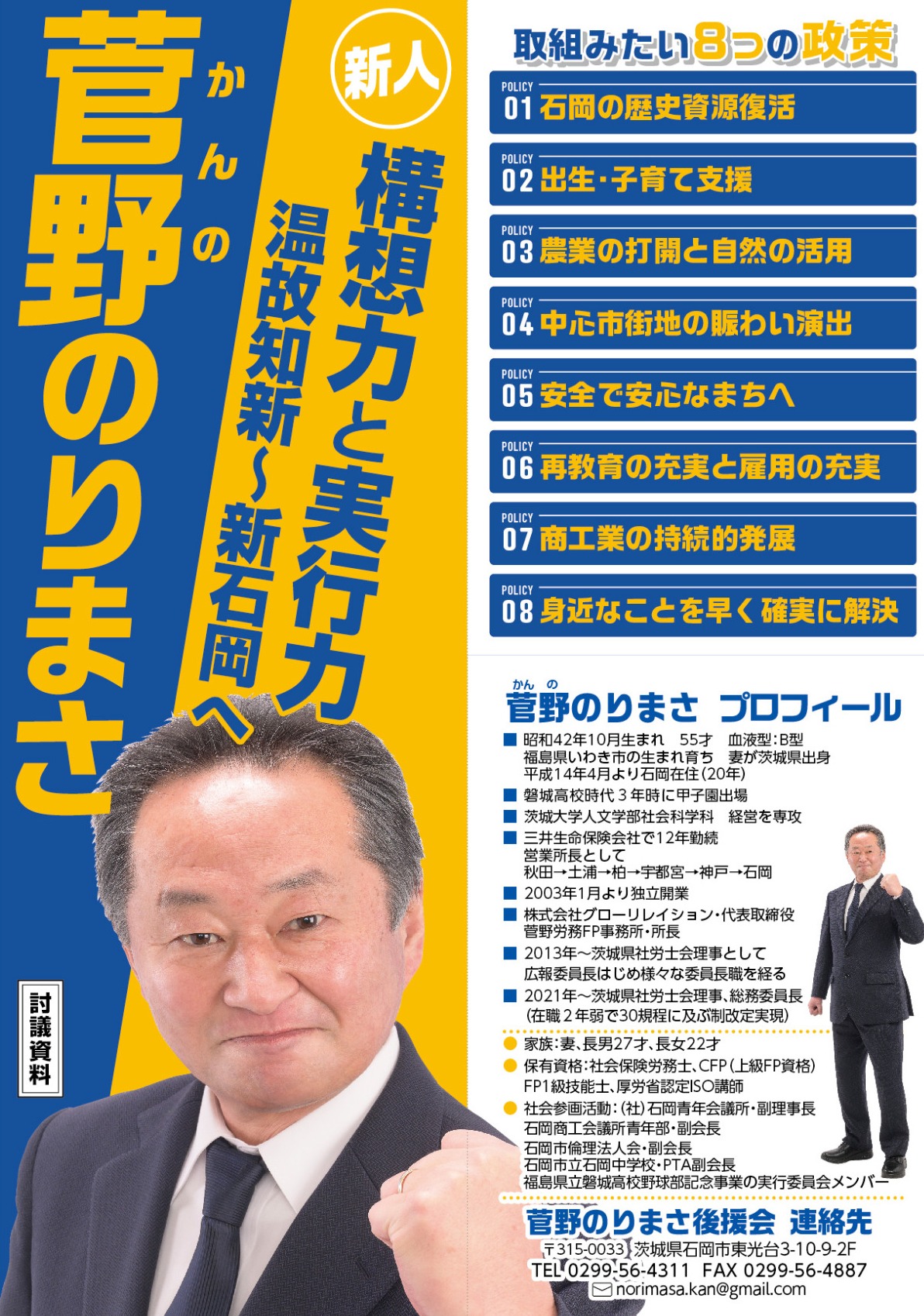 2023年4月の石岡市市会議員へチャレンジする菅野哲正（かんののりまさ）です。走ります。