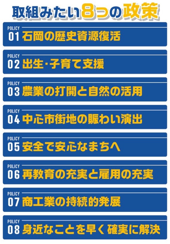菅野哲正（かんののりまさ）が取組みたい８つの政策