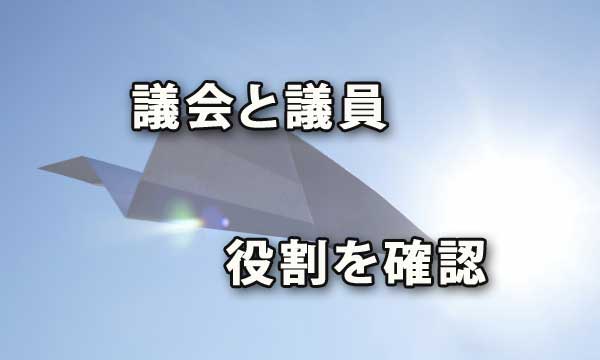 議会と議員の役割を確認し、己の思想をまとめてみました。菅野哲正（かんののりまさ）です。