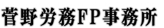 菅野労務ＦＰ事務所ロゴ