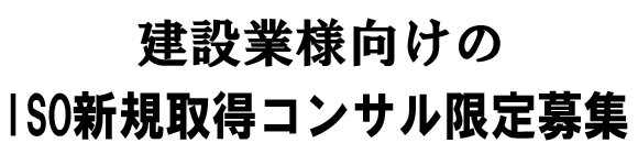 建設業様向けの新規ＩＳＯ（9001or14001）取得のコンサルを特別限定で実施します。経審・入札・総合評価における加算点アップで格付のランクアップを果たして下さい