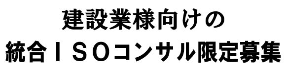 建設業様向けの統合ＩＳＯ（9001＆14001）取得のコンサルを特別限定で実施します。経審・入札・総合評価における加算点アップで格付のランクアップを果たして下さい