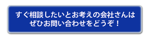 (株)グローリレイションにISO統合コンサルをすぐにお問い合わせ下さい