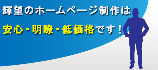 輝望のホームページ制作は安心・明瞭・低価格です。１ページものサイトが店舗や会社のニーズにピッタリだと好評です。