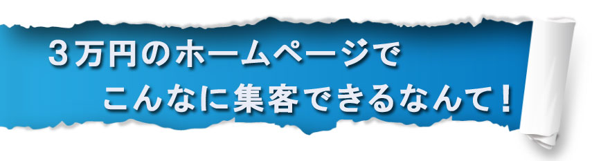 輝望合同会社のホームページ制作は３万円からの格安です。PRや集客で困っている経営者や事業主の方々は是非輝望にお任せください。
