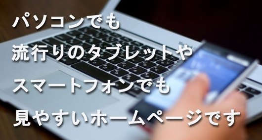 パソコンでも流行りのタブレットやスマートフォンでも見やすい最適化されたホームページです。QRコードで御社のホームページをお客様にご案内出来ます。