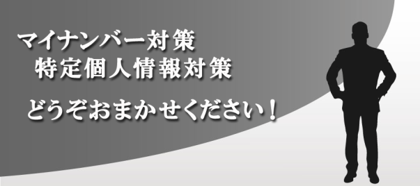 マイナンバー対策・特定個人情報対策、グローリレイションと菅野労務ＦＰ事務所に任せてください