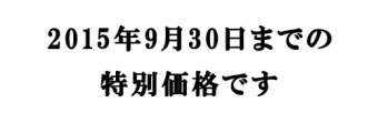 期間限定での出血サービス