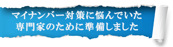 マイナンバー対策に頭を悩ませている中小企業のために作成しました