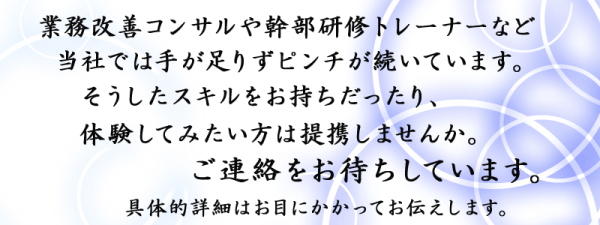 提携できる能力の高いあなた、ご連絡を待っています