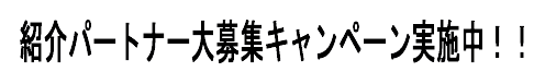 紹介パートナー大募集キャンペーンを勢い良く実施中