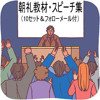 さあ人前での話しもまかせとけ
